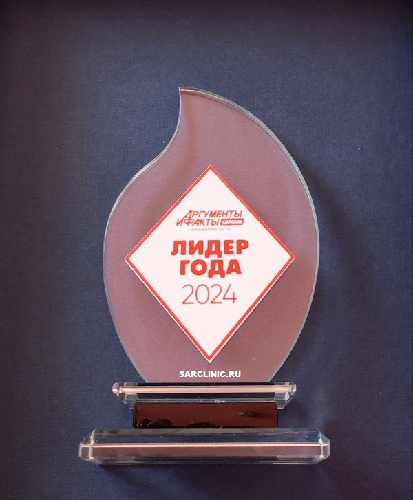 Печенников Владимир Геннадиевич - победитель конкурса "Лидер года 2024" АиФ Саратов в номинации "Врач года"! лидер года 2024 аиф саратов