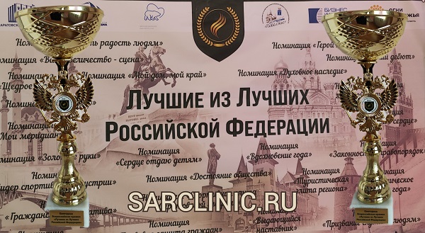 Сарклиник - лауреат Всероссийской премии "Лучшие из лучших Российской Федерации 2023" лучшие из лучших российской федерации, сарклиник сарклиник саратов