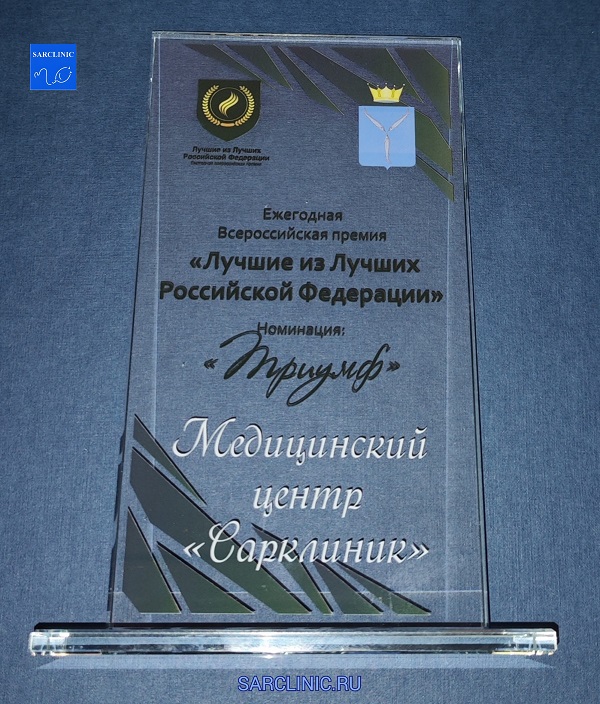 Сарклиник - лауреат Всероссийской премии "Лучшие из Лучших Российской Федерации 2024"в номинации "Триумф"! сарклиник, лучшие из лучших россии