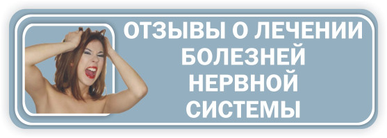 Нажмите, чтобы прочитать отзывы о лечении болезней нервной системы
