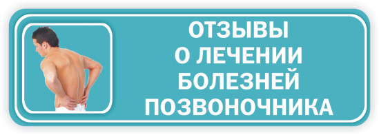 Нажмите, чтобы прочитать отзывы о лечении позвоночника