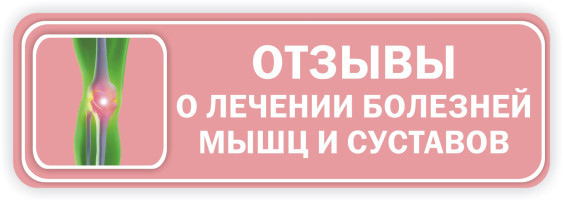 Нажмите, чтобы прочитать отзывы о лечении мышц и суставов