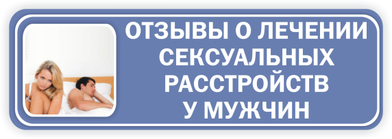 Нажмите, чтобы прочитать отзывы о лечении сексуальных расстройств у мужчин