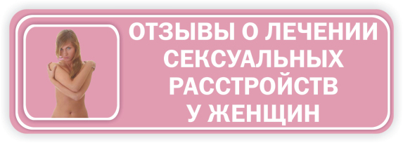 Нажмите, чтобы прочитать отзывы о лечении сексуальных расстройств у женщин