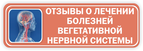 Нажмите, чтобы прочитать отзывы о лечении вегетативной нервной системы