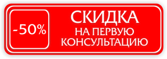 Нажмите, чтобы получить скидку 50 процентов скидка на первую консультацию в сарклиник