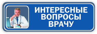 Нажмите и прочитайте интересные вопросы и ответы врача на сайте вопрос врачу онлайн сарклиник