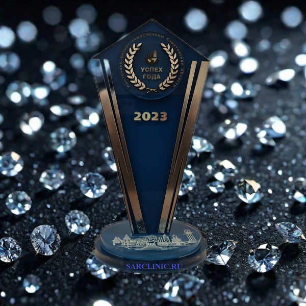Сарклиник - победитель конкурса "Успех года 2023" сарклиник, успех года