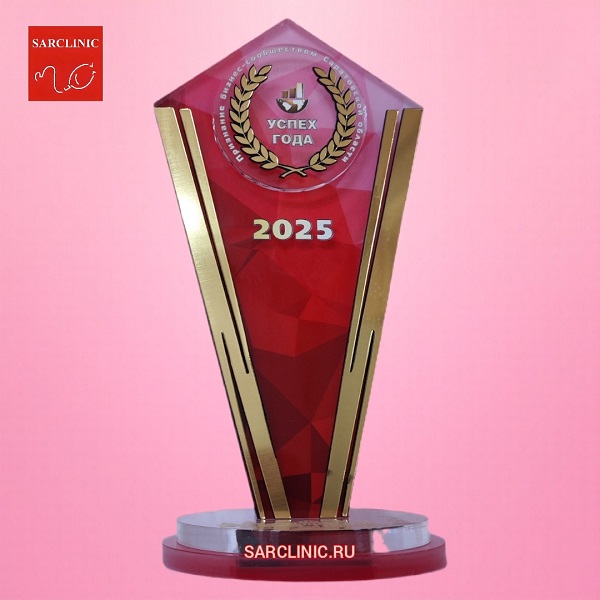 Сарклиник - победитель конкурса "Успех года 2025"! успех года 2025