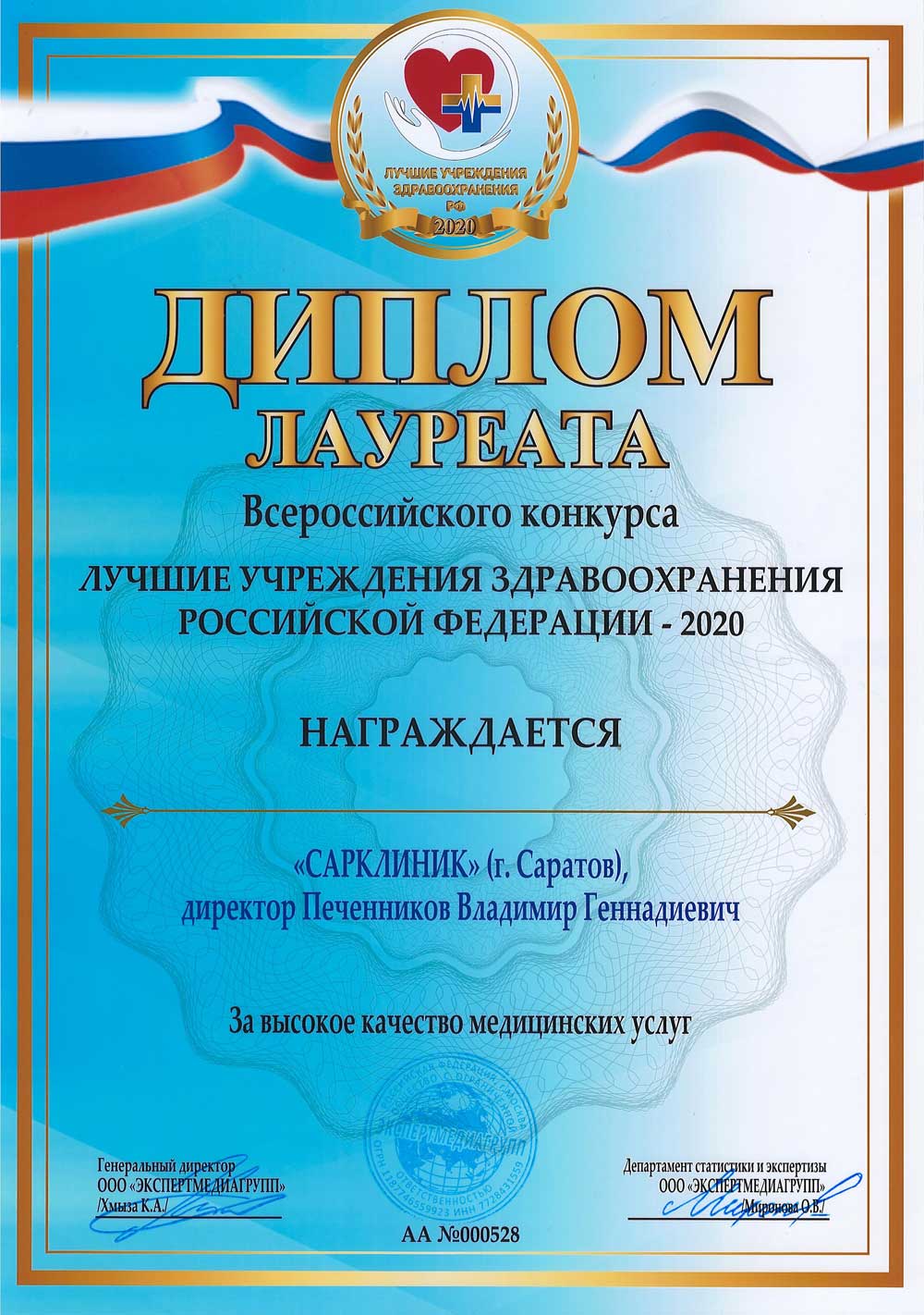 Сарклиник - победитель конкурса "Лучшие медицинские учреждения Российской Федерации 2020"